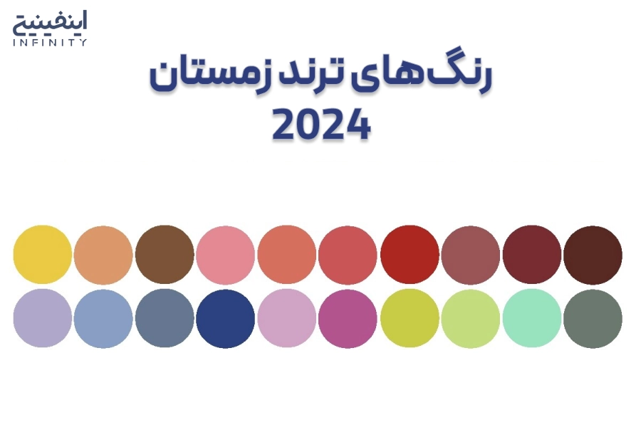 رنگ ترند زمستان