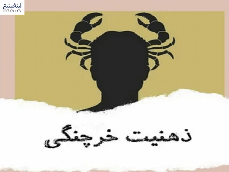 جایگاه ذهنیت خرچنگی در روانشناسی