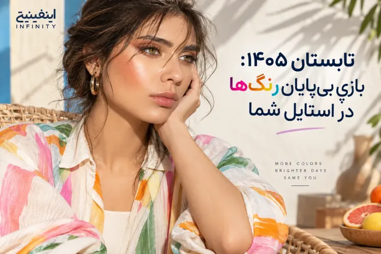 تابستان ۱۴۰۵: بازیِ بیپایانِ رنگها در استایل شما 🌈✨
