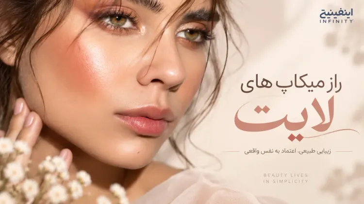 رازهای میکاپ لایت برای همه موقعیتها