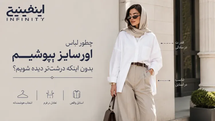 چطور لباس اورسایز بپوشیم بدون اینکه درشت‌تر دیده شویم؟