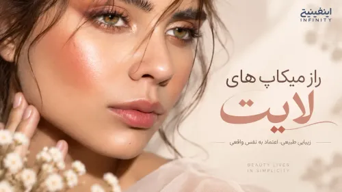 رازهای میکاپ لایت برای همه موقعیتها