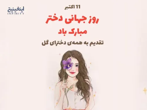 روز جهانی دختر چه روزی است؟