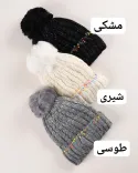کلاه بافت منگوله دار S00491 - 2